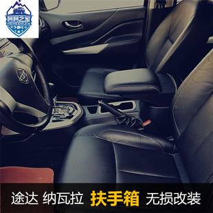 18-22款途达改装中央扶手箱加长加高17-20款纳瓦拉扶手箱盖肘托