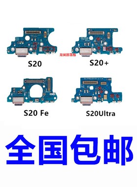 适用于三星S20 + Plus S20Ultra S20FE 尾插小板送话器充电排线