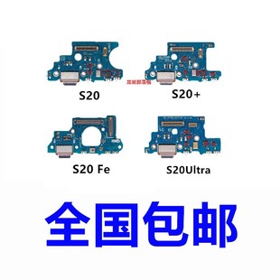 适用于三星S20 + Plus S20Ultra S20FE 尾插小板送话器充电排线