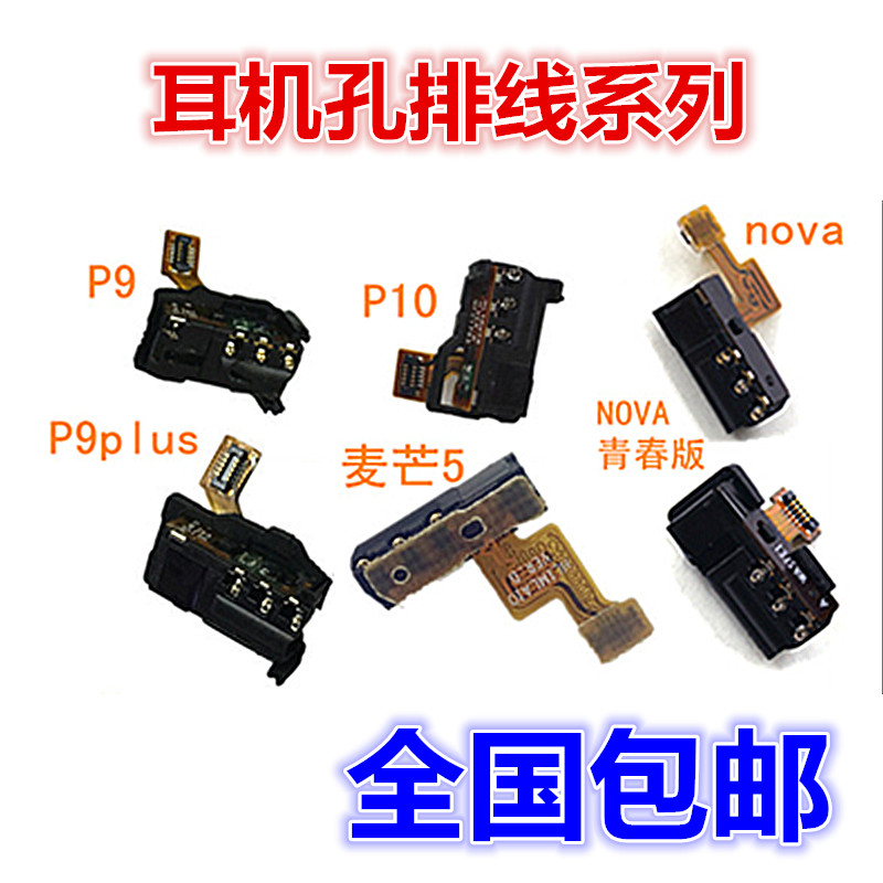 适用于华为P9 P10 P30 NOVA2 MT30 荣耀9 V9 麦芒5耳机孔排线光感