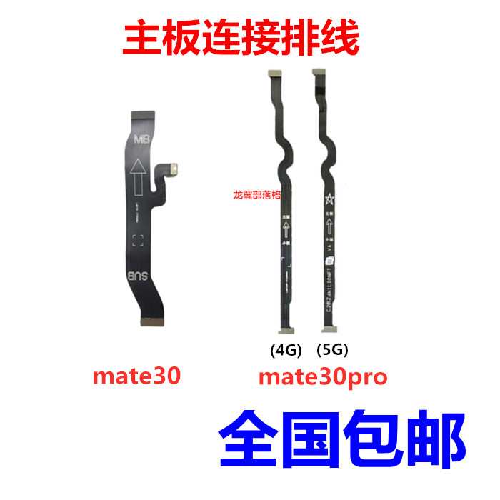 适用华为mate30pro主板连接排线