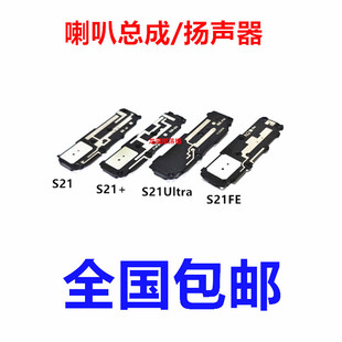 适用于三星S21喇叭总成 S21+/S21Ultra/S21FE 扬声器响铃外放外音