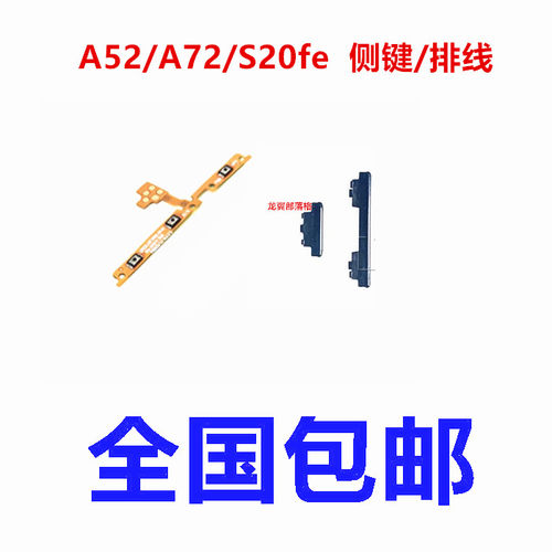 适用三星A52S20fe开机音量按键