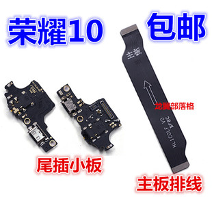 适用荣耀10尾插小板 AL10充电送话器耳机孔小板主板连接排线 COL
