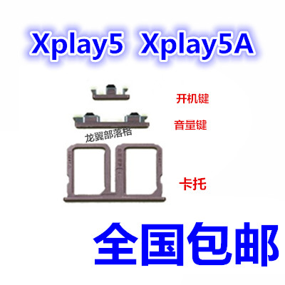 步步高vivoxplay5手机卡槽音量键