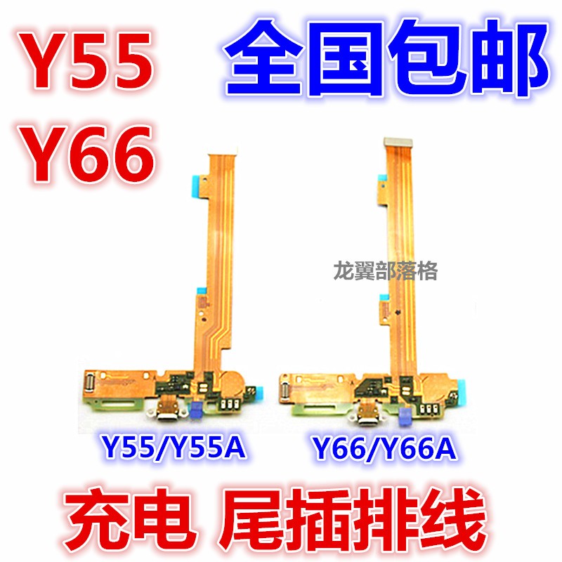 适用步步高Y55Y66尾插充电排线