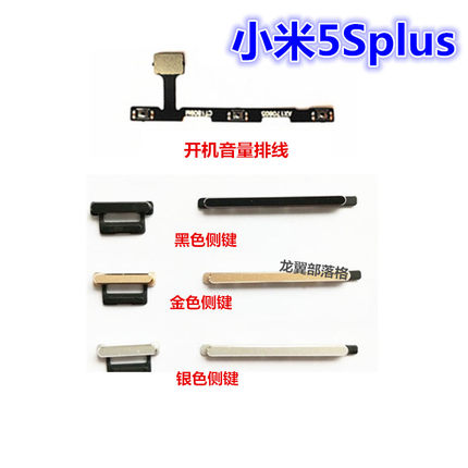 适用于小米5splus手机金属按键小米5SP开机音量键 5SPlus侧键排线