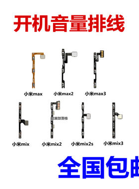 适用小米maxmix开机排线音量键