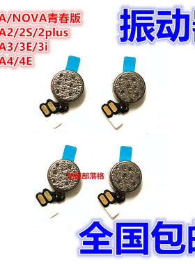 适用华为Nova/2S/2Plus/3/3E/3i/4/4E振动器震动排线手机振动马达