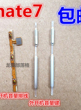 适用华为MATE7开机排线 MT7开机音量按键电源侧键 mate7后壳下盖