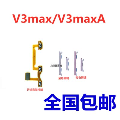 适用VIVOV3max开机音量排线侧键