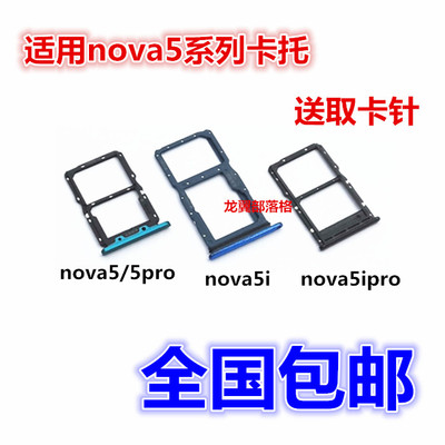 适用华为nova55i5ipro手机卡托