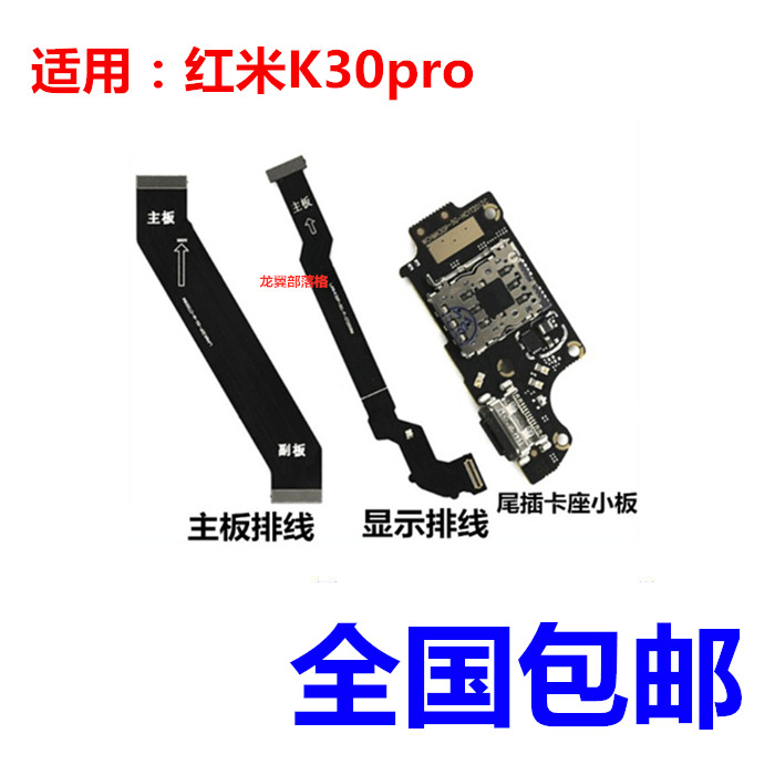 尾插接口红米K30pro主板显示排线