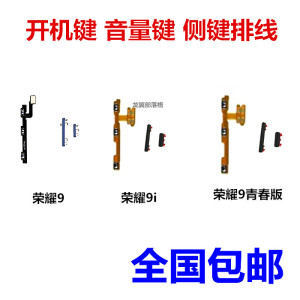 适用华为荣耀9 9i 荣耀9青春版 开机键 音量键 侧键排线 按键开关