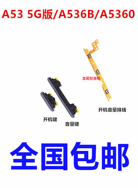 适用三星A53开机键音量键排线