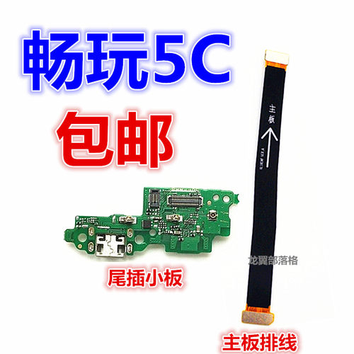 适用华为5C荣耀主板排线尾插小板