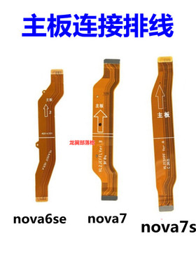 适用华为nova4 4e尾插排线nova6se NOVA7se nova8 9 主板连接排线