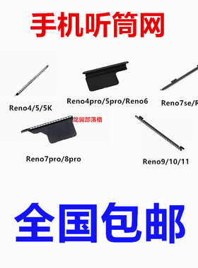 适用于OPPO Reno4/5/6pro7se/8proReno9/10/11 手机听筒网防尘网