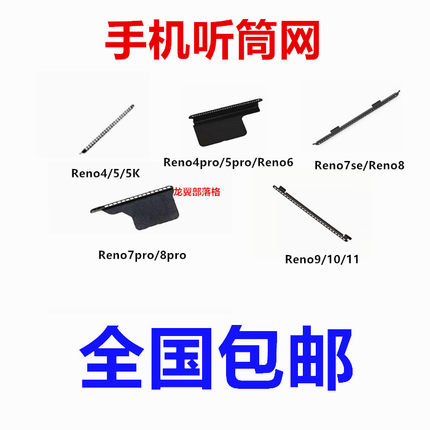 适用于OPPO Reno4/5/6pro7se/8proReno9/10/11 手机听筒网防尘网