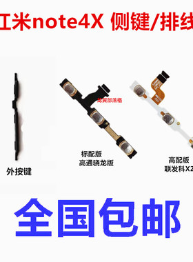 适用于Redmi 红米Note4X 金属按键侧键 内外开机音量排线手机边键