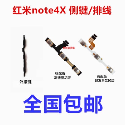 适用红米note4X开机音量按键排线