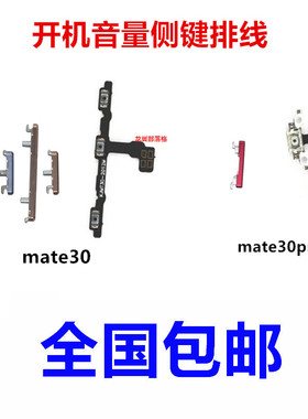 适用于华为mate30 pro按键开机键 TAS-AN00/AL00侧音量键LIO-ANoo