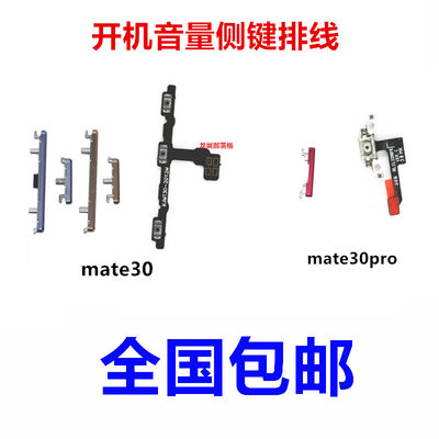 适用mate30pro开机音量侧键排线