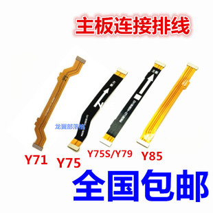 适用于vivo Y71 Y75  Y85主板排线Y93 Y97 Y79 Y75S主板连接排线