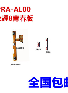 适用华为荣耀8青春版开机音量键 PRA-AL00电源开关按键 侧键排线