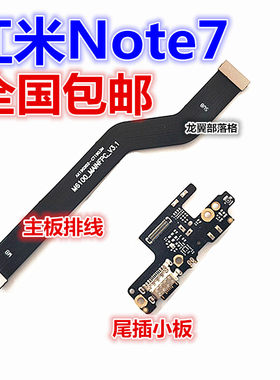 红米note7麦克风充电口尾插小板