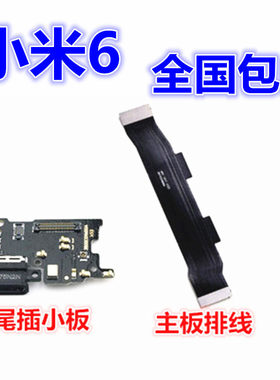 小米6充电耳机孔尾插小板送话器