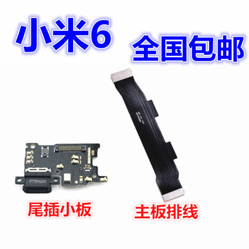 小米6充电耳机孔尾插小板送话器