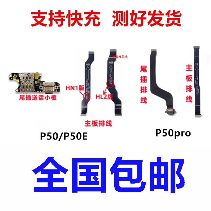 适用华为P50P50pro尾插送话小板