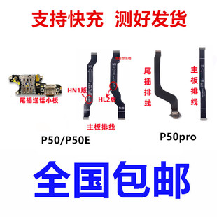 适用华为P50 p50e p50pro尾插排线充电USB接口卡槽卡座送话器小板