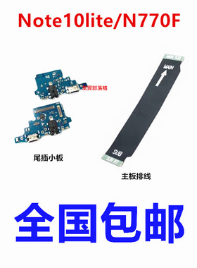 适用三星note10lite青春版送话器尾插小板N770F主板排线开机排线