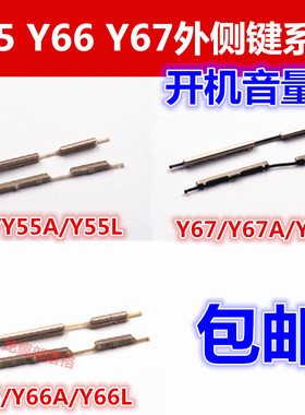 适用步步高VIVOY51 Y53 Y55  Y66 Y67开机键音量按键边键侧键外键