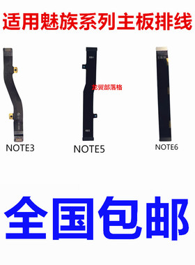 适用魅族MX4pro 魅蓝note note3 5 6 8 魅蓝6 matel 主板连接排线