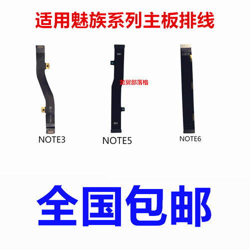 适用魅蓝note3568主板排线
