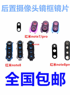 适用红米NOTE7 note8后置摄像头镜框镜面Note8pro玻璃镜片镜头盖