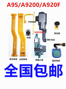 适用于三星A9S尾插小板A920F A9200按键开机排线主板显示排线喇叭