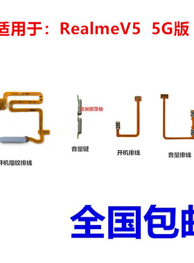 适用真我 realme V5指纹键侧键开关按键realmev5开机音量侧键排线