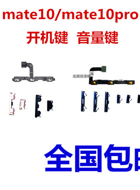 适用 华为MT10 mate10 mate10Pro 开机键音量键 侧键按键开关排线
