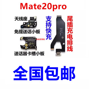 适用华为Mate20pro尾插主板排线LYA-AL00充电送话器卡座小板原装