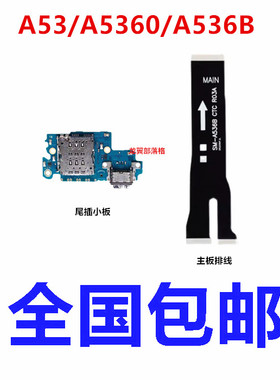 适用三星A53 a5360尾插 usb充电 送话器 卡座 卡槽 小板 主板排线
