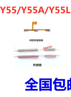 适用步步高VIVO Y55A开关排线 y55 y55L开机音量按键电源侧键排线