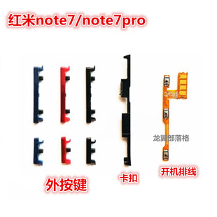 Pro外按键侧键 手机电源开机排线音量按钮 Note7 适用于红米Redmi