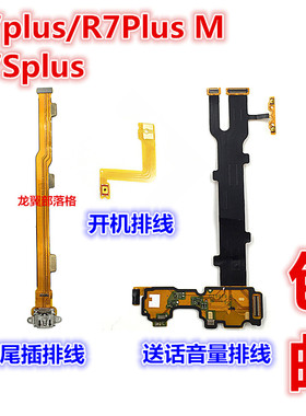 适用OPPO R7PLUS尾插排线  R7splus送话器排线充电开关机音量排线