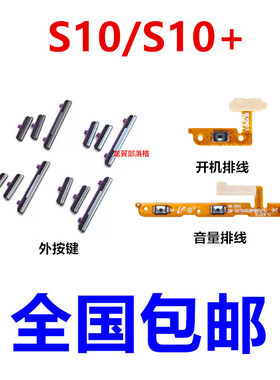适用三星S10S10+开机音量键排线
