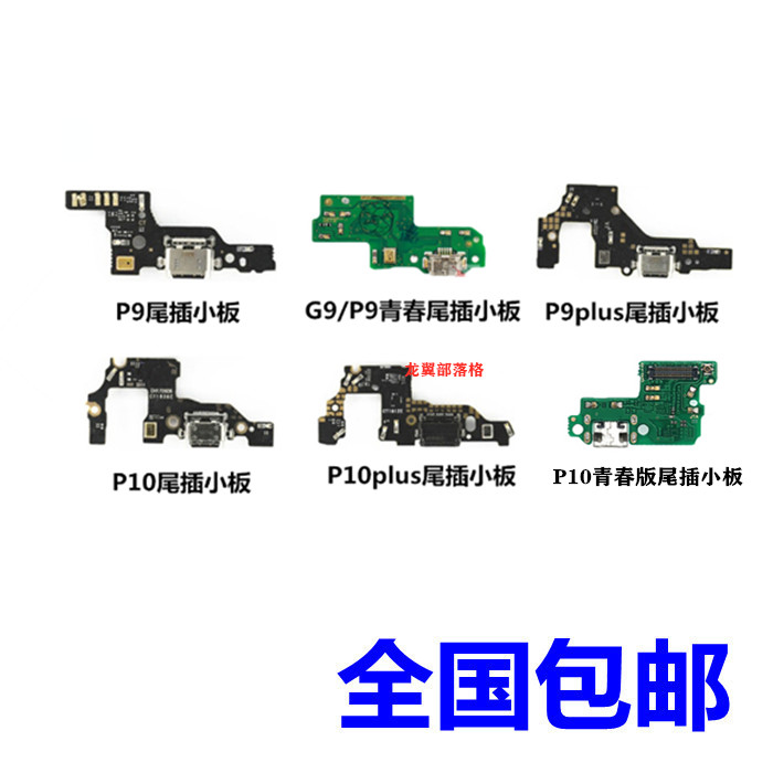 适用尾插小板华为P9P10P9P排线