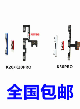 适用红米K20 PRO K30PRO 开机键 音量键 电源键侧键开关按键排线